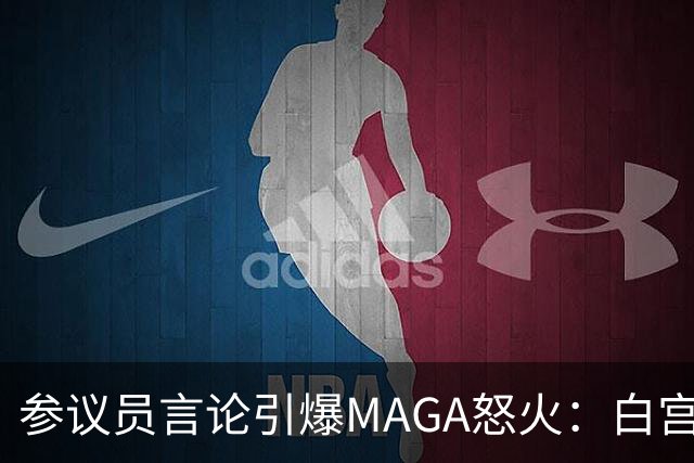 参议员言论引爆MAGA怒火：白宫一周陷崩溃，公职人员无视纳税人感受