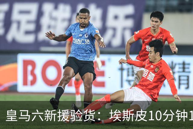 皇马六新援验货：埃斯皮10分钟1射绝杀 科纳特超亮眼