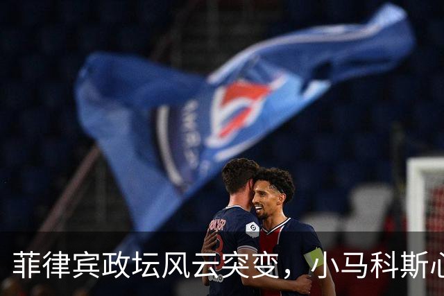 菲律宾政坛风云突变，小马科斯心里苦！